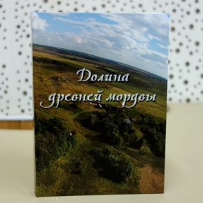 Ученые ПГУ о монографии "Долина древней мордвы"