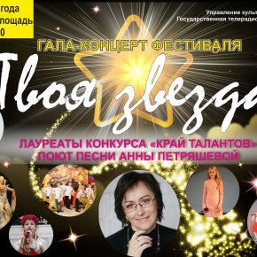Представление Гала-концерта "Твоя звезда. Песни Анны Петряшевой" 12 июня на Юбилейной площади Пензы. В передаче участвуют Театр-мюзикл "Рождение", группы "Импульс Next", "Рыжий кот", солисты Екатерина Бизина, Анастасия Чернова, Чан Тху Нган Представление Гала-концерта "Твоя звезда. Песни Анны Петряшевой" 12 июня на Юбилейной площади Пензы. В передаче участвуют Театр-мюзикл "Рождение", группы "Импульс Next", "Рыжий кот", солисты Екатерина Бизина, Анастасия Чернова, Чан Тху Нган