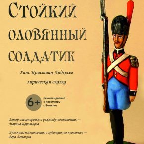 Пензенский ТЮЗ. Х.К.Андерсен "Стойкий оловянный солдатик". О премьере художественный руководитель театра Владимир Карпов и режиссер-постановщик Марина Королькова Пензенский ТЮЗ. Х.К.Андерсен "Стойкий оловянный солдатик". О премьере художественный руководитель театра Владимир Карпов и режиссер-постановщик Марина Королькова