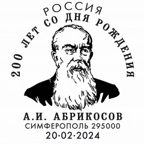 К 200-летию Алексея Ивановича Абрикосова.