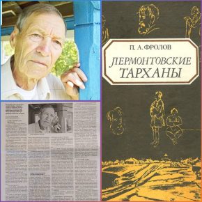 К 95-летию писателя, литературоведа, краеведа, заведующего экспозиционным отделом Лермонтовского музея-заповедника "Тарханы" Петра Андреевича Фролова. Звучит запись беседы 2010 года. К 95-летию писателя, литературоведа, краеведа, заведующего экспозиционным отделом Лермонтовского музея-заповедника "Тарханы" Петра Андреевича Фролова. Звучит запись беседы 2010 года.