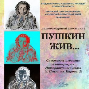 Театр юного зрителя и Литературный музей. Совместный проект "Пушкин жив..."