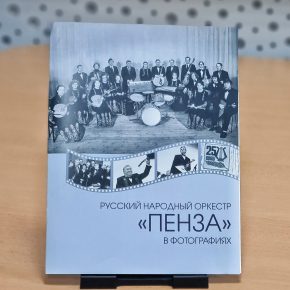 Рускому народному оркестру "Пенза" имени Вадима Попова 65 лет. В передаче участвуют Эдуард Пятунин и Валерий Смоляков.