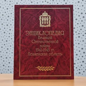 "Энциклопедию Великой Отечественной войны 1941-1945 гг. Пензенская область" представляют Алексей Юрьевич Казаков, Вячеслав Алексеевич Власов и Руслан Фаритович Красильников. "Энциклопедию Великой Отечественной войны 1941-1945 гг. Пензенская область" представляют Алексей Юрьевич Казаков, Вячеслав Алексеевич Власов и Руслан Фаритович Красильников.