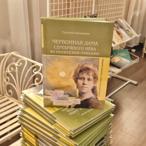 "Червонная дама серебряного века из Пензенской гимназии" - новая книга краеведа, литературоведа Татьяны Каймановой.