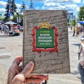 К 245-летию указа "Об утверждении гербов городам Пензенского наместничества". Беседа с краеведом, коллекционером, издателем Игорем Шишкиным.